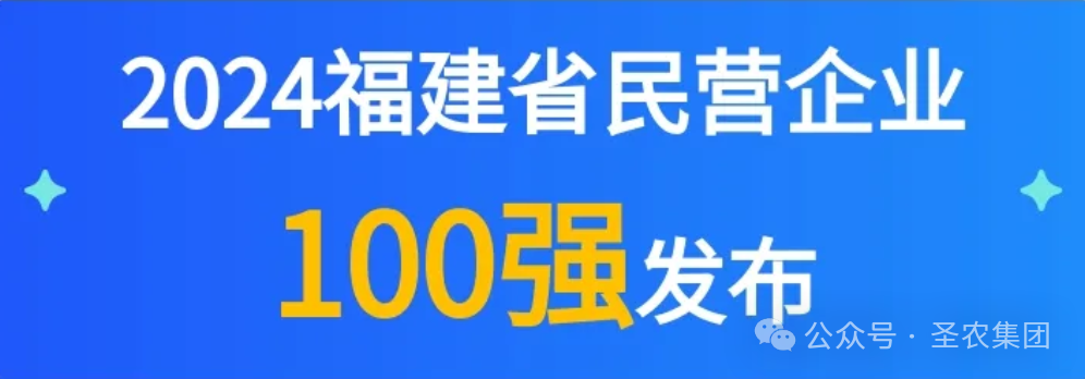 米兰荣登2024福建省民营企业100强3大榜单，晋升制造业民营企业TOP10