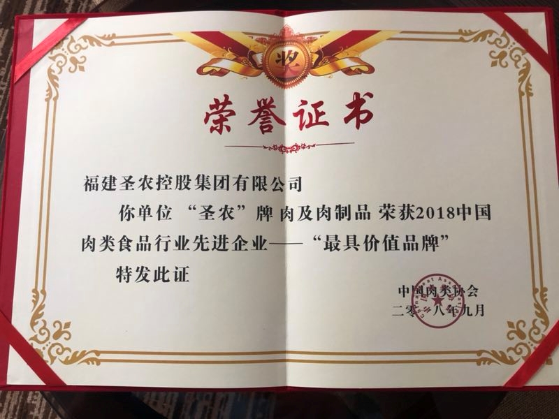 2018（米兰集团）中国肉类食品行业先进企业——最具价值品牌